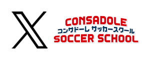 X コンサドーレサッカースクール