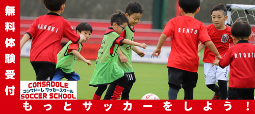 19年度コンサドーレサッカースクール無料体験募集開始 お知らせ コンサドーレ北海道スポーツクラブ