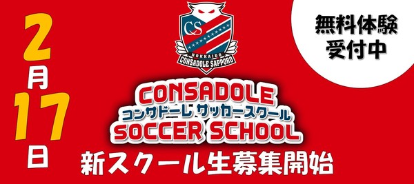 年度コンサドーレサッカースクール 一般募集開始のお知らせ お知らせ コンサドーレ北海道スポーツクラブ