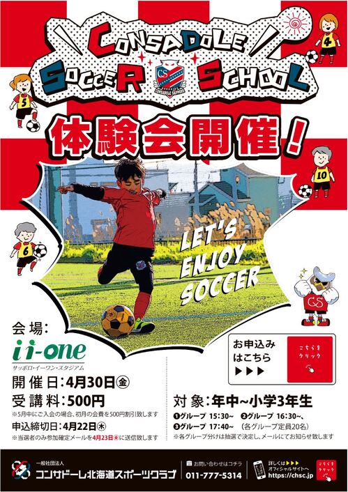 コンサドーレサッカースクール札幌校体験会 募集開始のお知らせ お知らせ コンサドーレ北海道スポーツクラブ