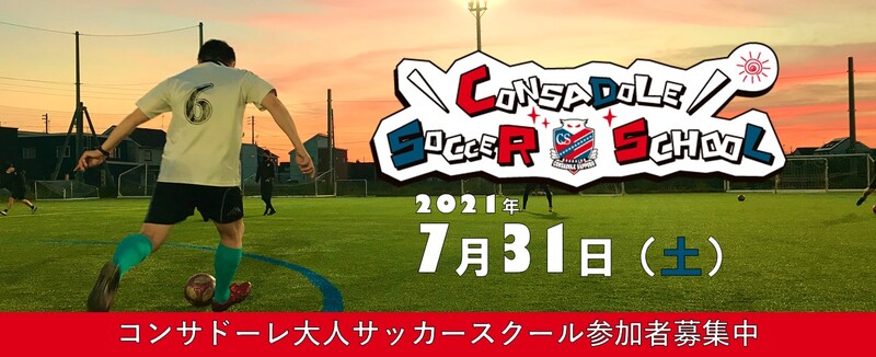 7月コンサドーレ大人サッカースクールのお知らせ お知らせ コンサドーレ北海道スポーツクラブ