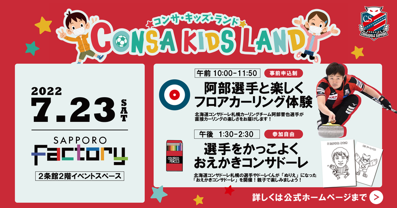 CONSA KIDS LAND inサッポロファクトリー開催のお知らせ CONSA KIDS LAND inサッポロファクトリー開催のお知らせ