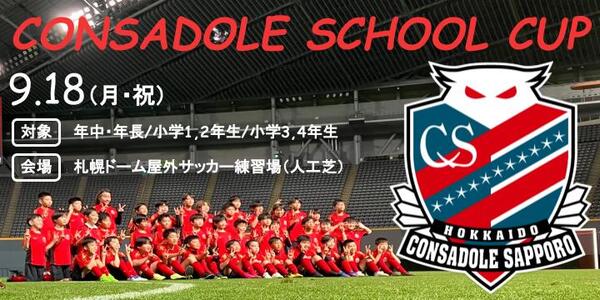 2023.09.18 CONSADOLE SCHOOL CUP（バナー）.jpg