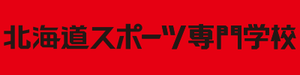 北海道スポーツ専門学校（吉田学園）.png