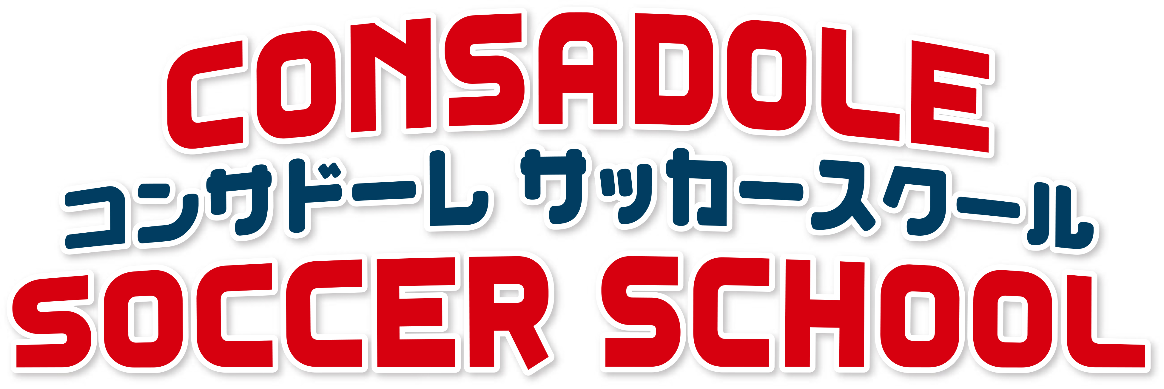 コンサドーレサッカースクール根室校募集開始のお知らせ お知らせ コンサドーレ北海道スポーツクラブ