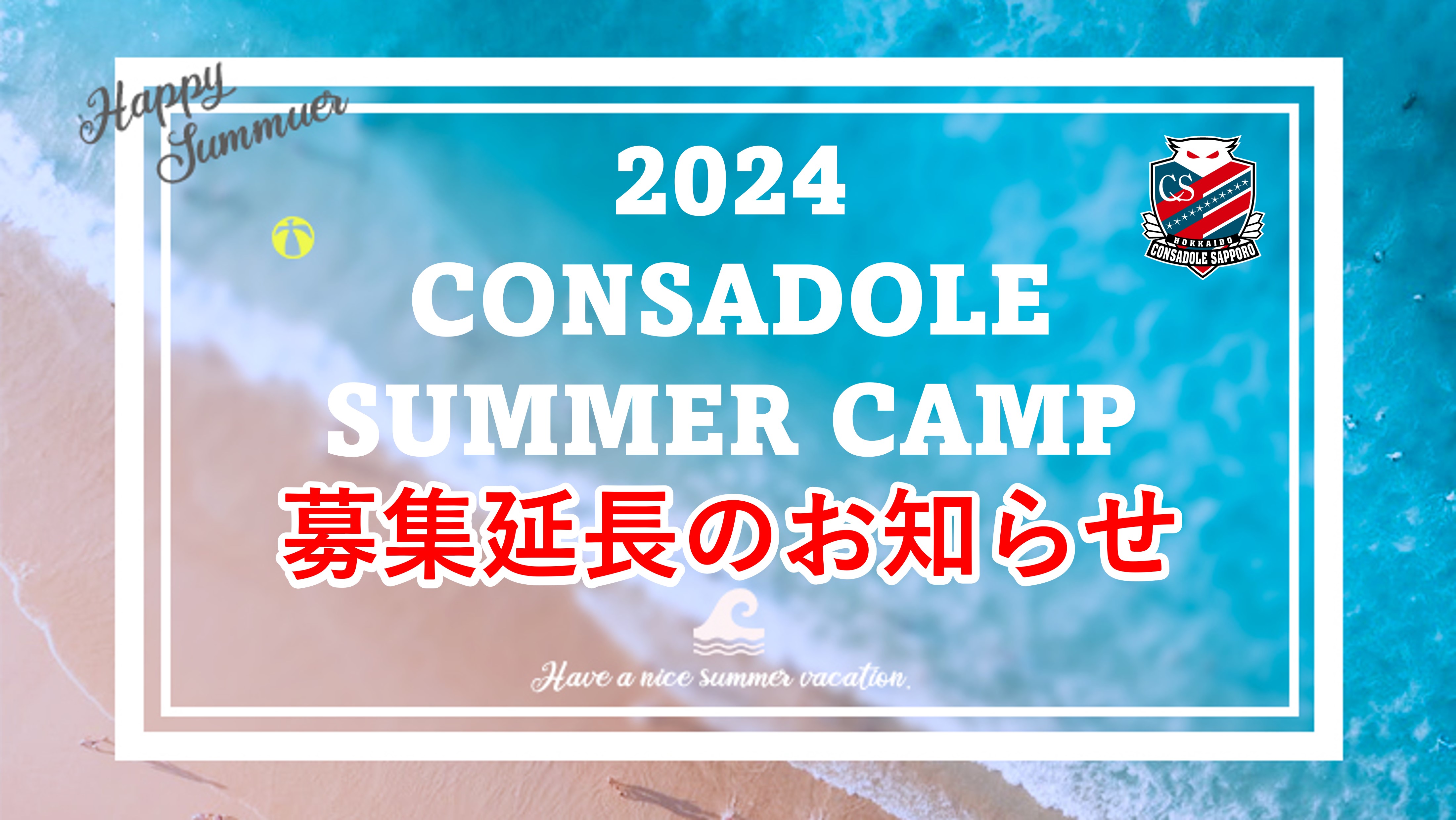「CONSADOLE SUMMER CAMP 2024」募集期間延長のお知らせ※スクール生限定