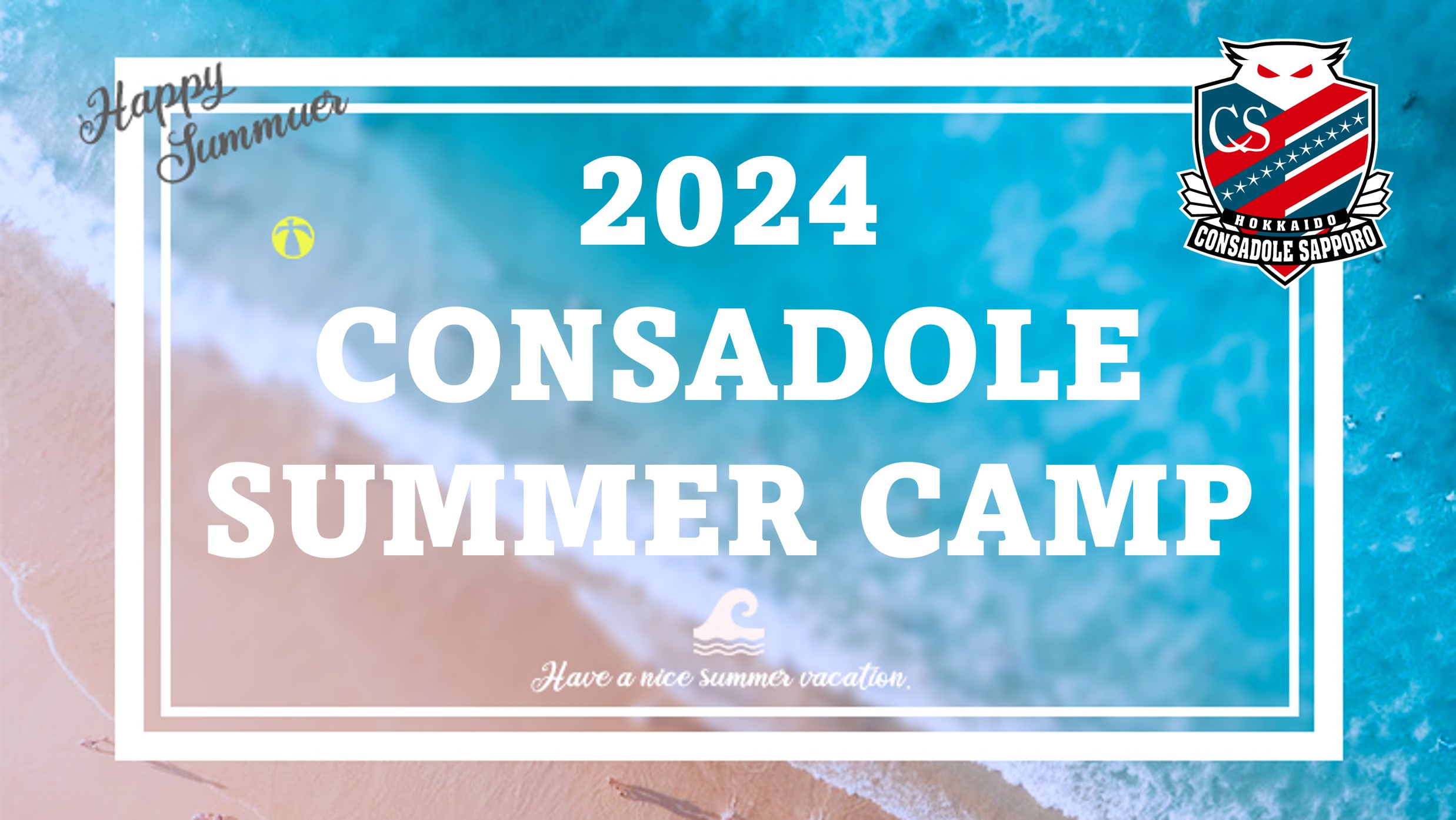 「CONSADOLE SUMMER CAMP 2024」開催のお知らせ※スクール生限定