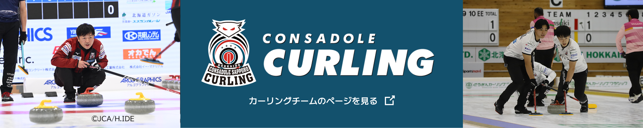 北海道コンサドーレ札幌カーリングチーム